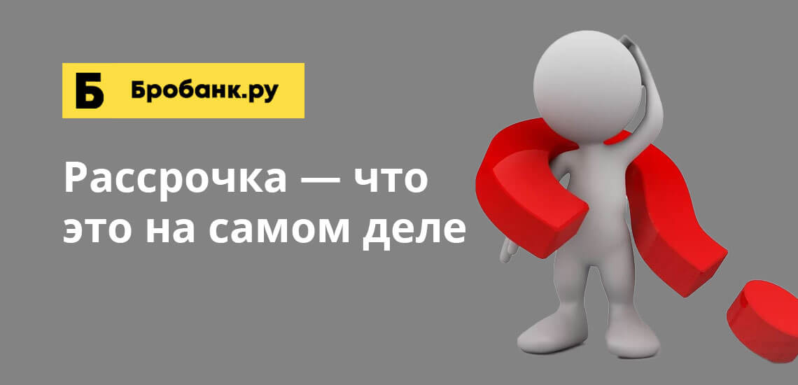 Если рассрочка предоставляется честно, то по факту для покупателя она действительно будет ссудой без переплаты