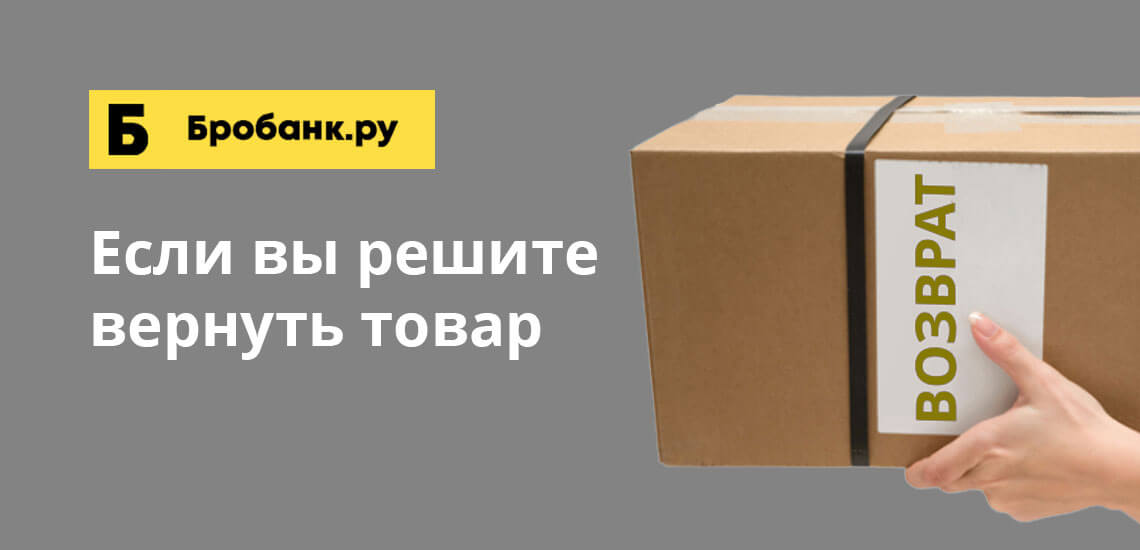 В рассрочку обычно приобретаются дорогостоящие товары, которые покупатели могут возвращать обратно
