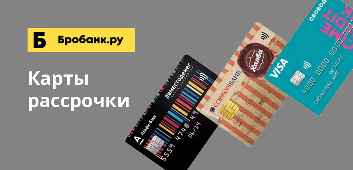 С магазином расплачивается банк, обслуживающий карту, а затем заемщик постепенно расплачивается уже с ним