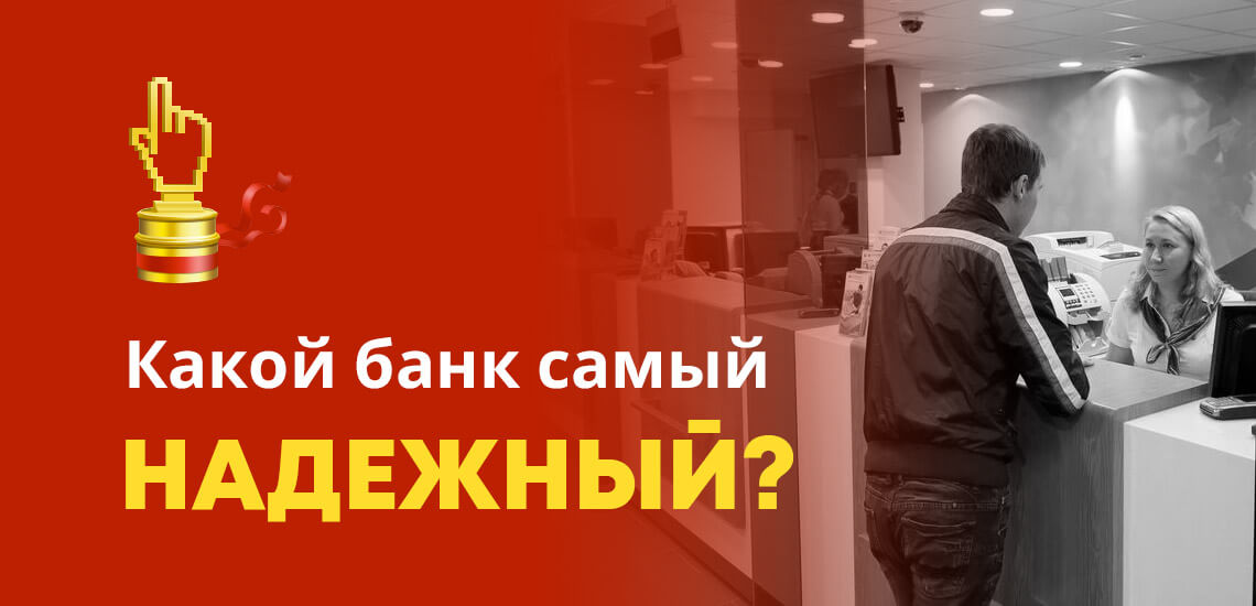 Самый надежный банк в России: государственные и частные банки
