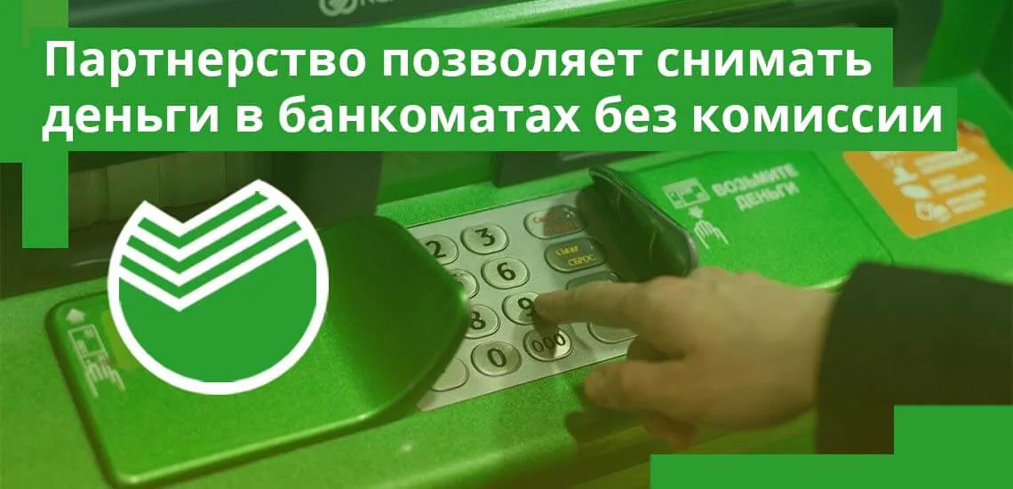 Снятие наличных т банка в сбербанке. Партнеры банка сбербанк. банк партнер сбера. банки партнеры сбербанка для снятия наличных. сбербанк партнеры банкоматы без комиссии снять деньги.