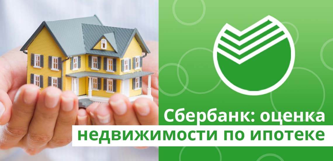 Сбербанк: оценка недвижимости по ипотеке, список организаций
