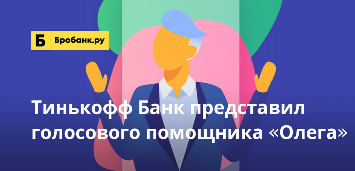 Тинькофф Банк представил голосового помощника «Олега»