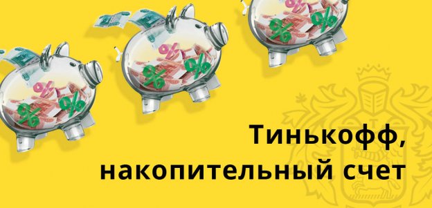 Тинькофф, накопительный счет: все условия пользования и тарифы