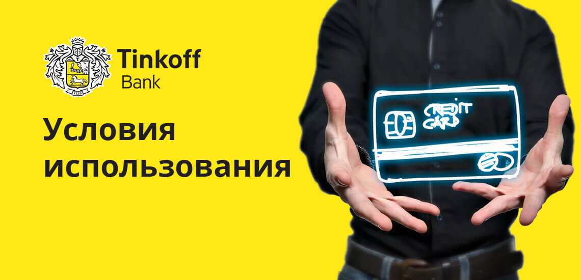 Существует ряд условий использования продукта, который подготовил Тинькофф