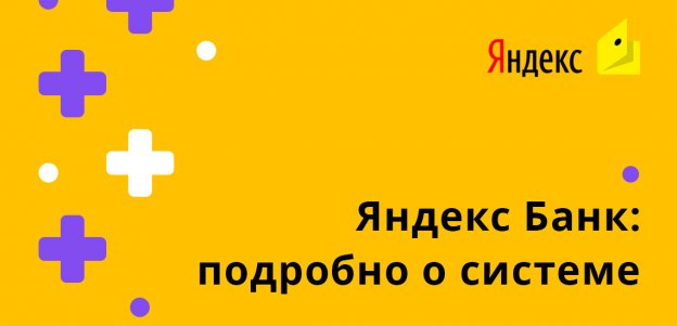 Яндекс Банк: подробно о системе