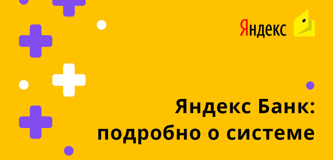 Яндекс Банк: подробно о системе