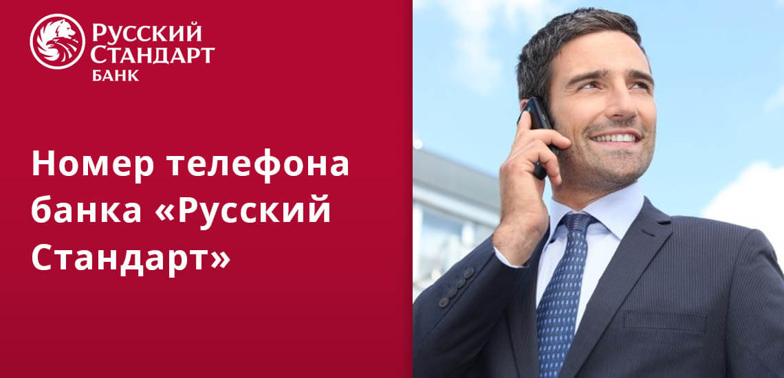 Банк Русский Стандарт телефон