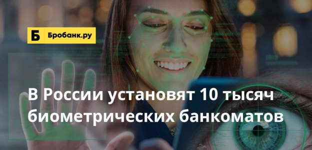 В России установят 10 тысяч биометрических банкоматов