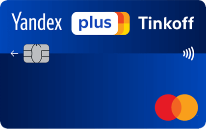 Кредитная карта Тинькофф Яндекс.Плюс оформить онлайн-заявку
