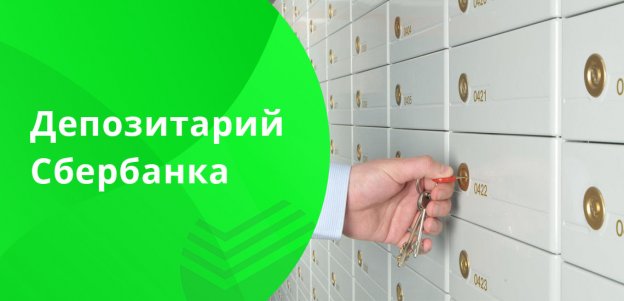 Депозитарий Сбербанка