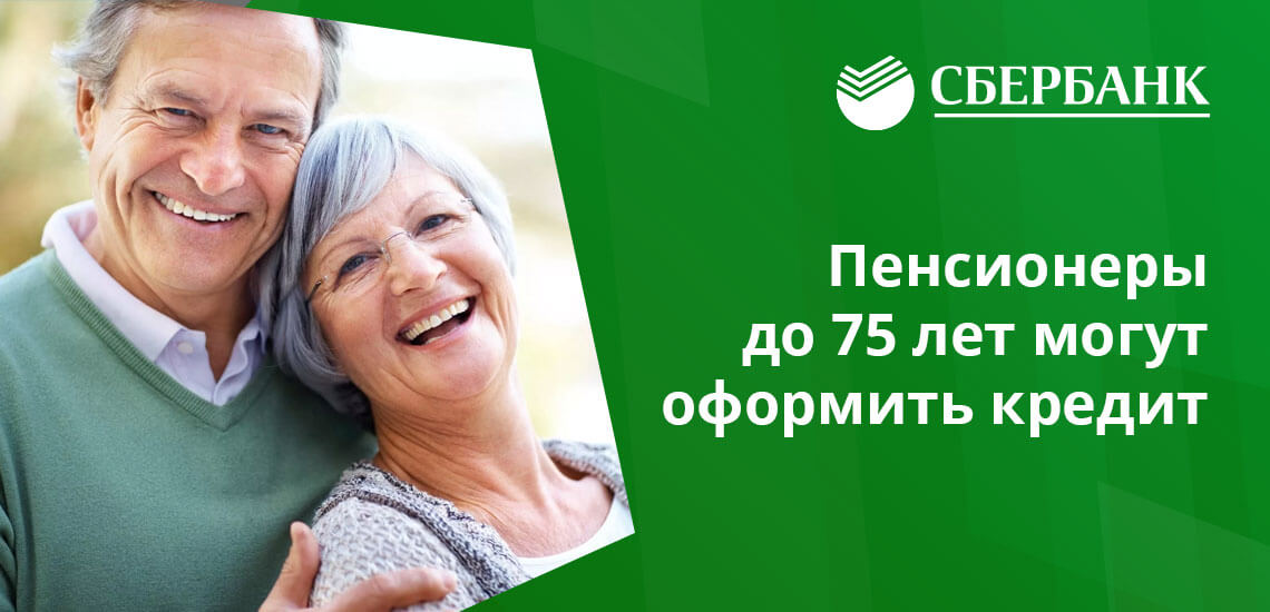 Сбербанк кредит пенсионерам до 75 лет без поручителей в сбербанке
