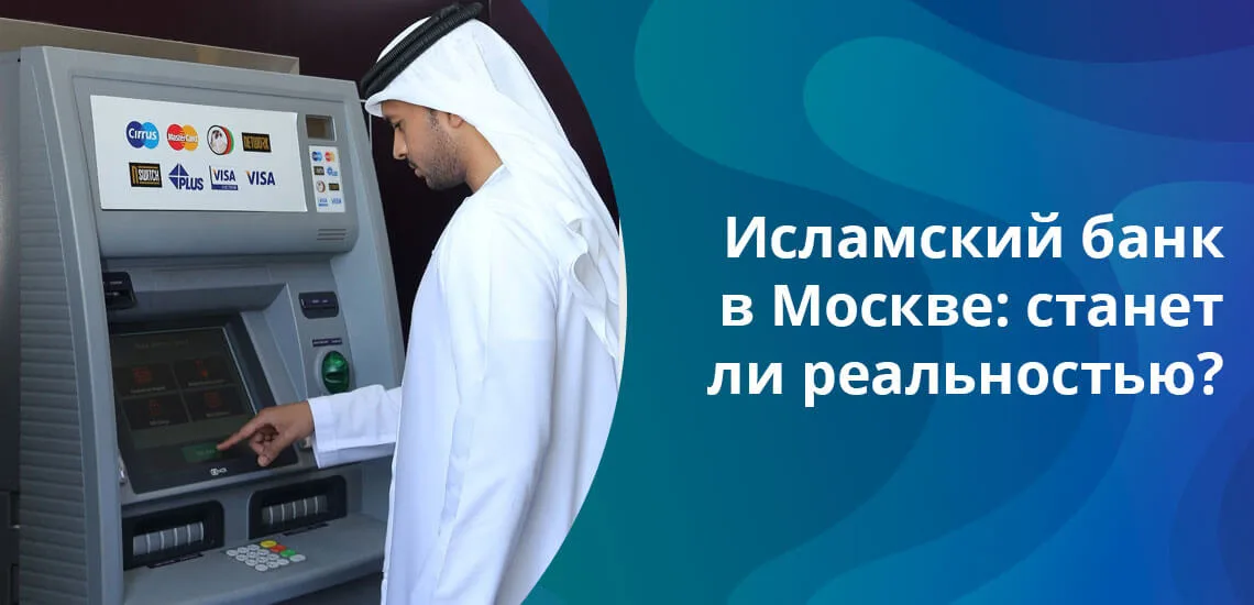 Мусульманский банк в москве взять кредит номер телефона кредит на строительства под залог недвижимости