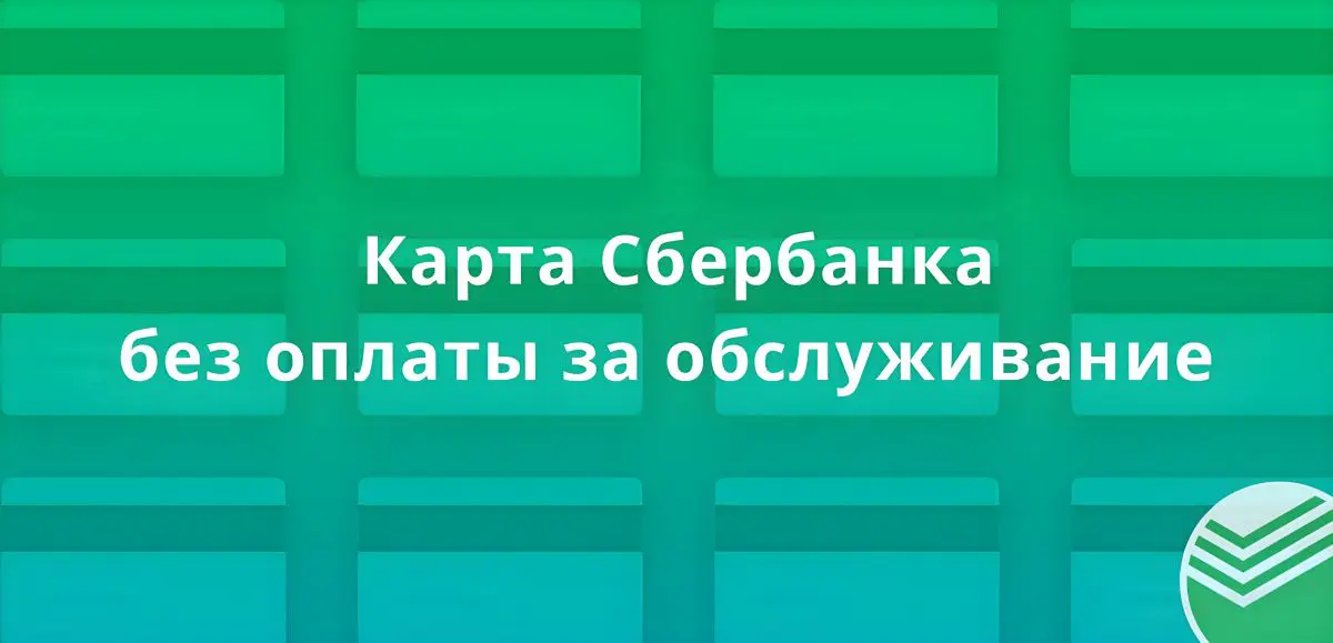Карта Сбербанка без оплаты за обслуживание