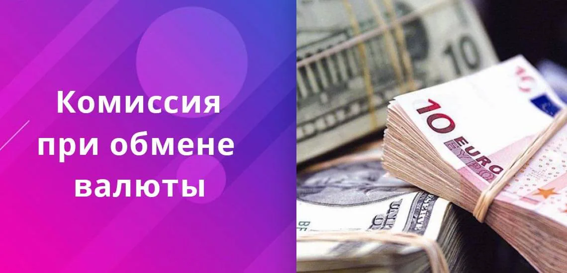 Комиссия на обмен валюты биткоин продать сбербанк за рубли