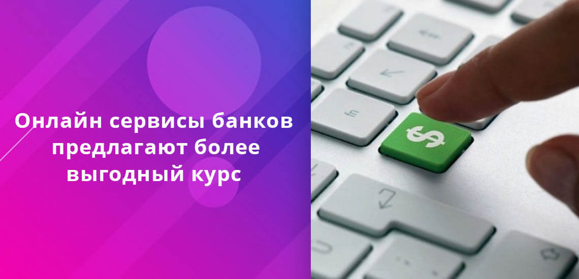 Ведущие банки РФ, которые разработали онлайн-версии для клиентов, продают и покупают валюту там по более выгодному для пользователей курсу