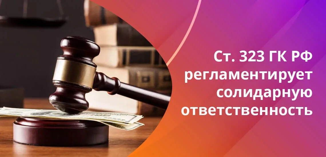 Поручитель отвечает солидарно. Созаемщик по ипотеке. Солидарно. Солидарный поручитель в ипотеке что значит