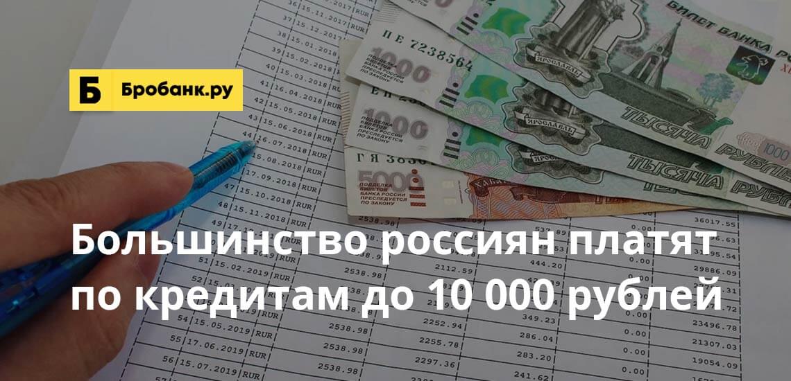 Большинство россиян платят по кредитам до 10 000 рублей