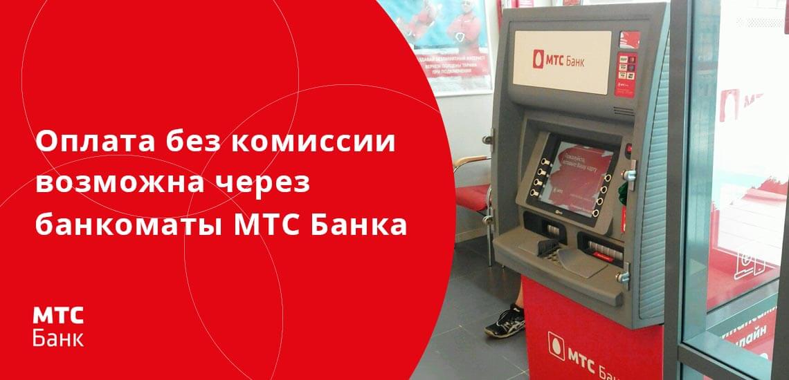 МТС Банк предлагает оплатить кредит без комиссии и моментально через свои банкоматы и терминалы
