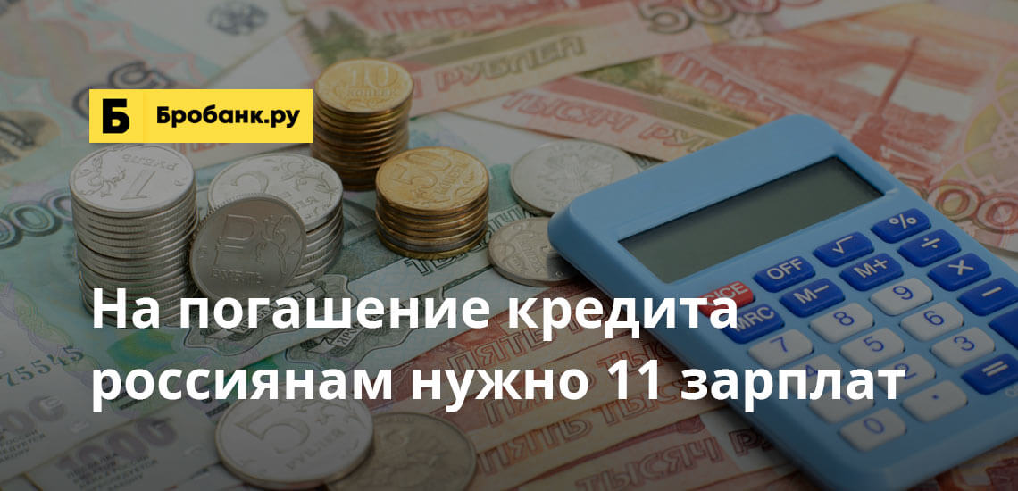 На погашение кредита россиянам нужно 11 зарплат