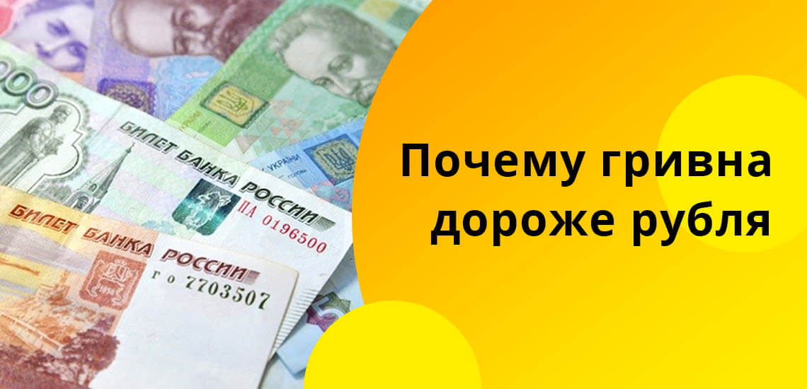 Почему гривна дороже рубля
