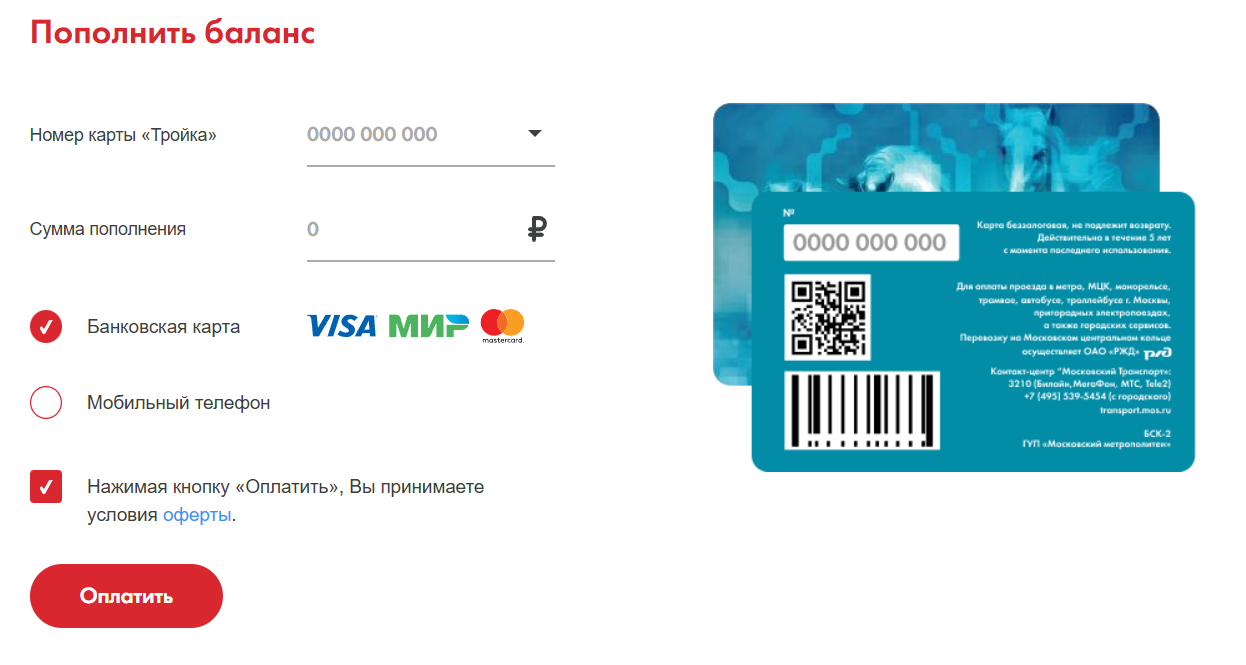 Пополнить карту Тройка через банк