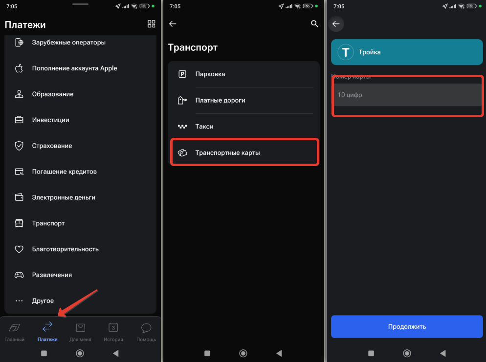 Пополнение карты Тройка