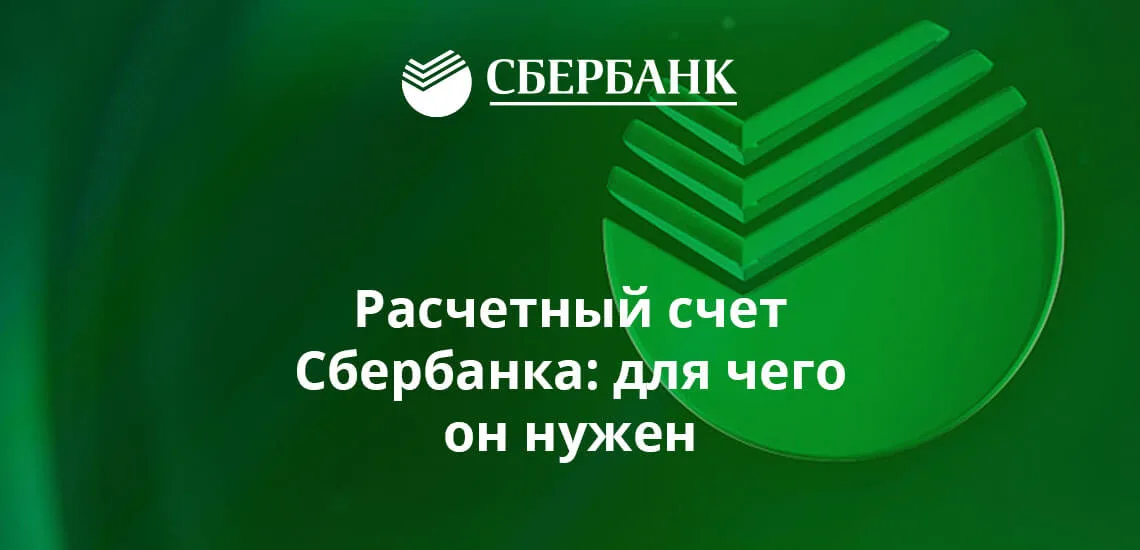 Как открыть расчетный счет индивидуальному предпринимателю в сбербанке россии и как открыть счет в сбербанке юридическому лицу