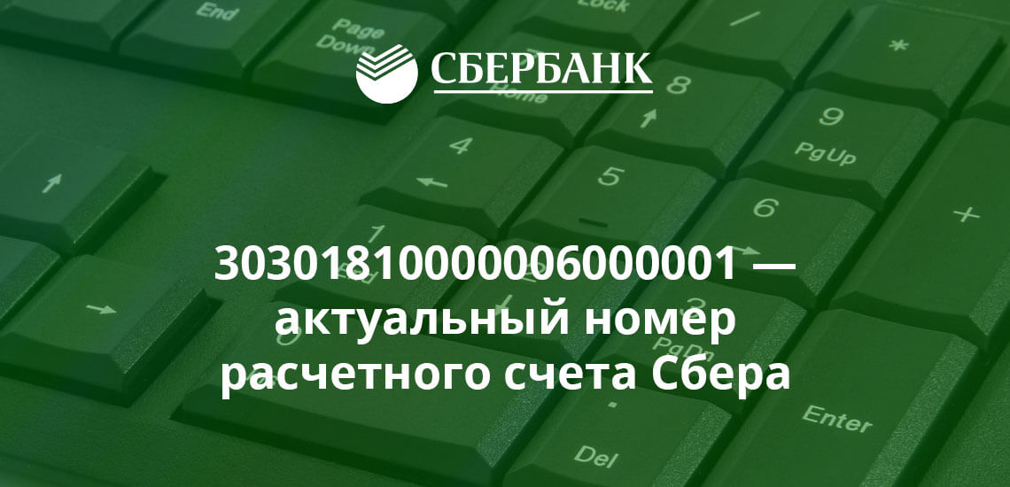 Получить расчетный счет Сбербанк онлайн и тарифы РКО в СБЕРБАНК для ИП и ООО