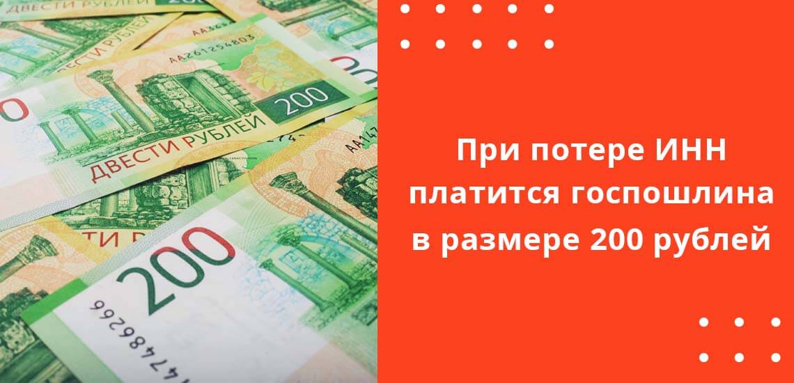 В случае утери свидетельства ИНН необходимо заплатить государственную пошлину в размере 200 рублей