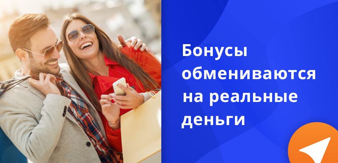 Чтобы получить реальные рубли на свой счет, нужно бонусными компенсировать любую покупку, совершенную в течение 30 последних дней