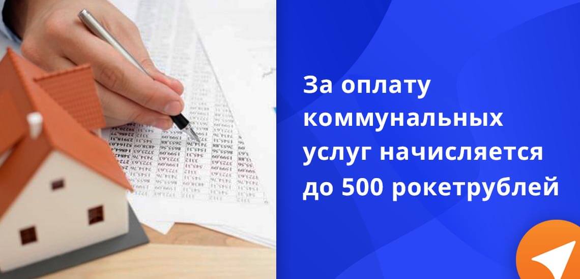 За оплату коммунальных и телекоммуникационных услуг предельное начисление за месяц - 500 рокетрублей