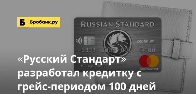 Русский Стандарт разработал кредитку с грейс-периодом 100 дней