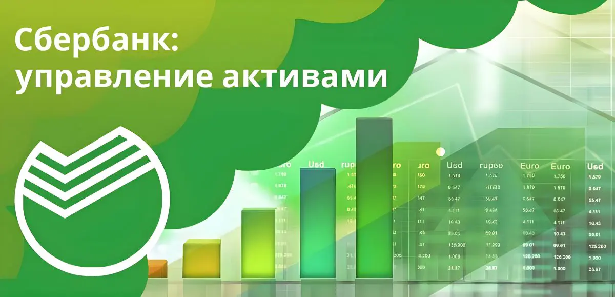 Сбербанк управление активами