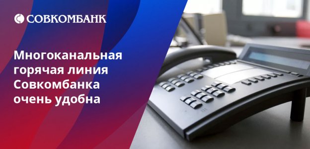 Ряд вопросов клиенты Совкомбанка могут решить по телефону