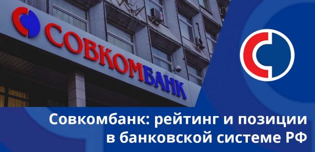Совкомбанк: рейтинг и позиции в банковской системе РФ