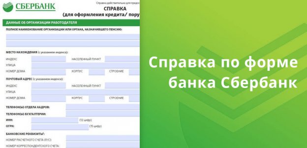 Справка по форме банка Сбербанк (о доходах): скачать и заполнить