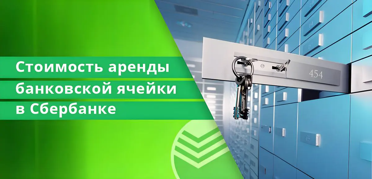 Договор аренды Сбербанка и стоимость аренды банковской ячейки в Сбербанке