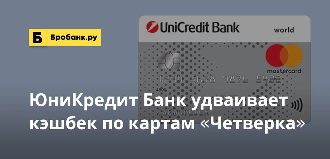 ЮниКредит Банк удваивает кэшбек по картам Четверка