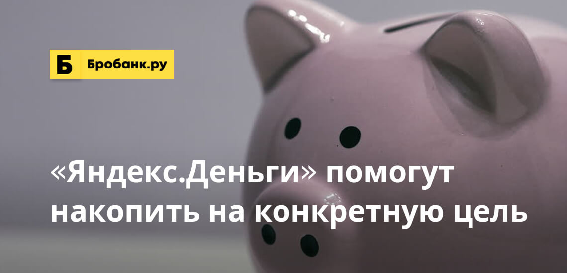 Яндекс.Деньги помогут накопить на конкретную цель