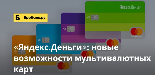 Яндекс.Деньги: новые возможности мультивалютных карт