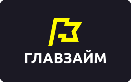 Займ в компании Главзайм.рф оформить онлайн-заявку