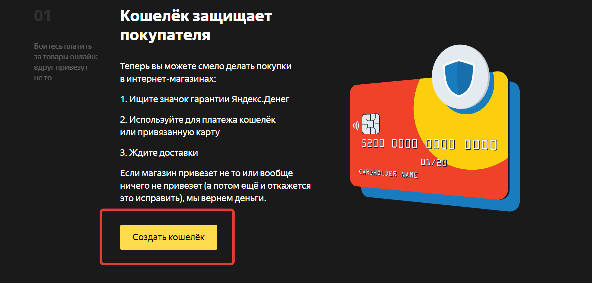 Создать кошелек Яндекс.Деньги