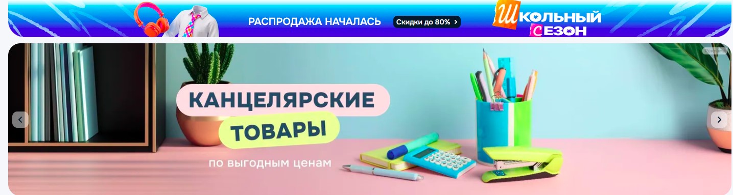 Скидки к школе на Озоне