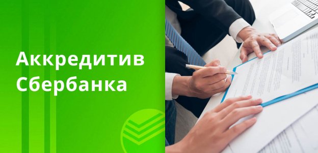 Аккредитив в Сбербанке для физических лиц: тарифы и стоимость