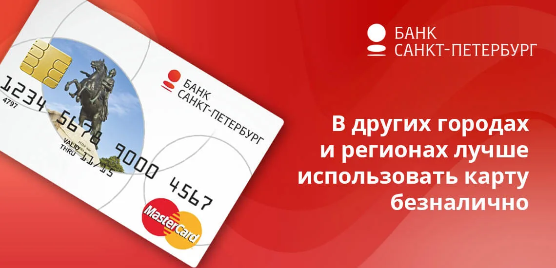 Банки-партнеры банка Санкт-Петербург: банкоматы и магазины