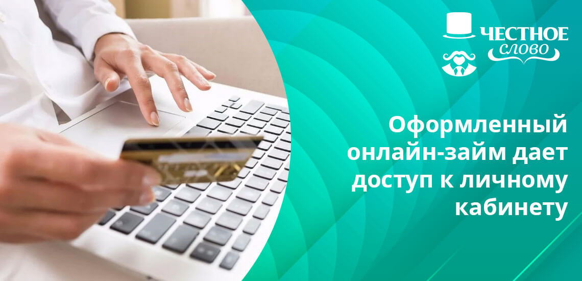 Честное слово займ онлайн на карту личный кабинет