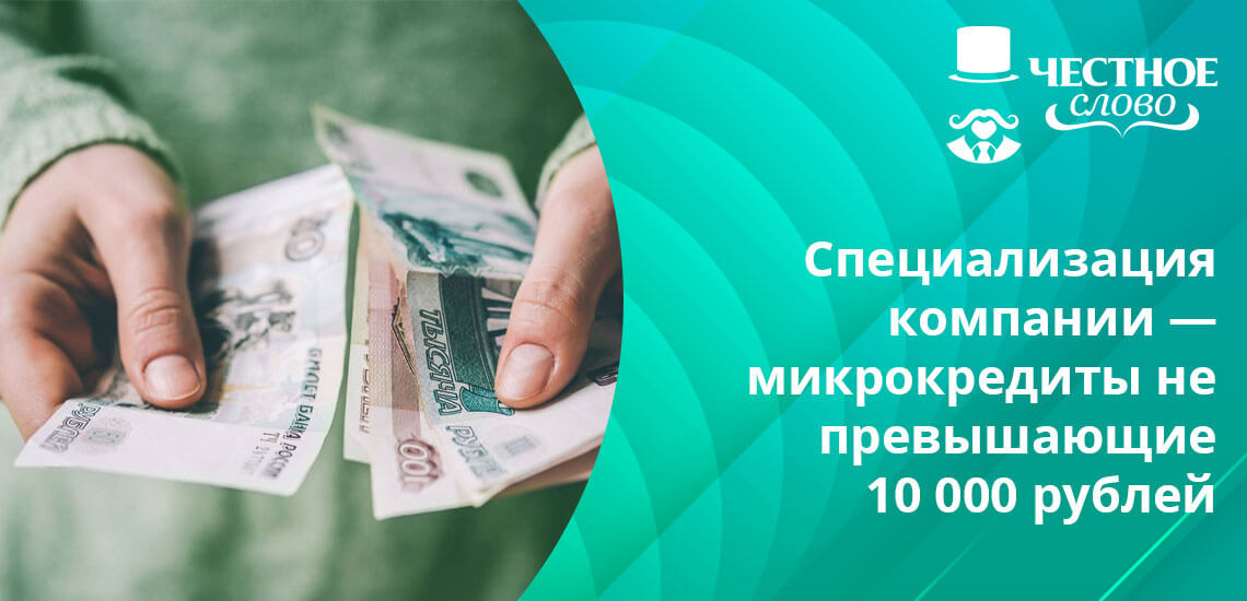 При этом клиенты с хорошей репутацией могут получить займ на льготных условиях