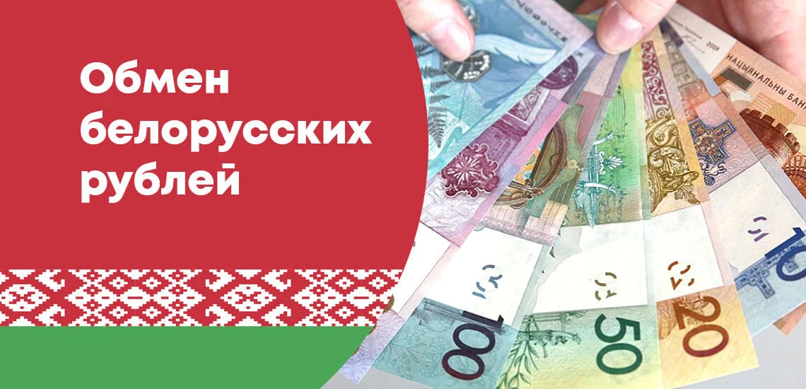 где можно купить белорусские рубли