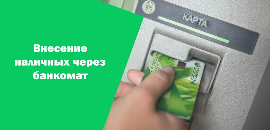 Пополнение счёта через терминалы и банкоматы СберБанка РФ